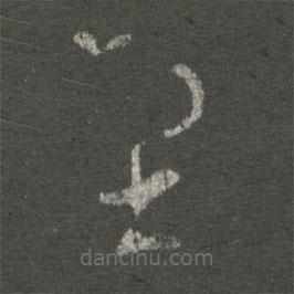 衛(wèi)瓘寫的草書望