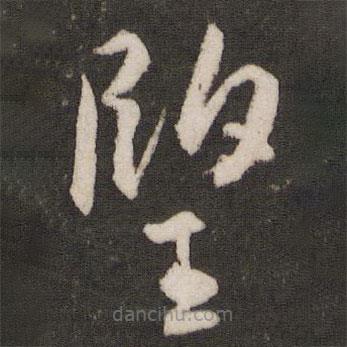 王寵寫(xiě)的草書(shū)望