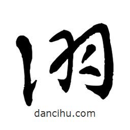 章草寫的草書詡