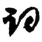 何紹基寫(xiě)的草書(shū)詞