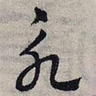 赵孟頫写的草书永