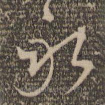 张弼写的草书永