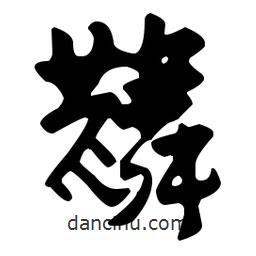 佚名寫的草書麟