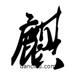 草書麒