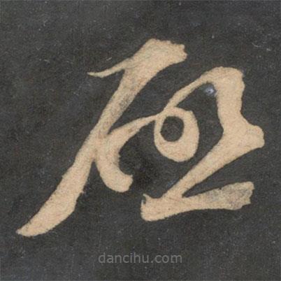 苏轼写的草书启