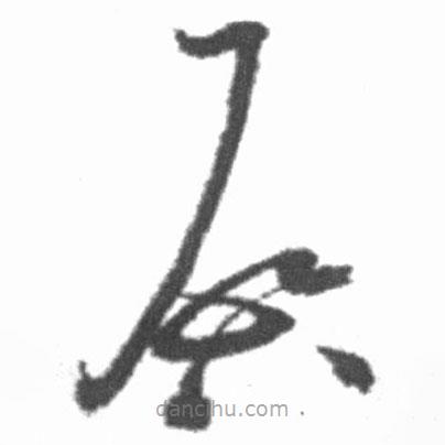 啟功寫的草書啟