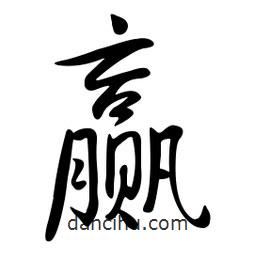 黄彰任写的草书赢