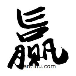 邢源高寫的草書贏