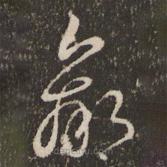 王羲之寫的草書羸