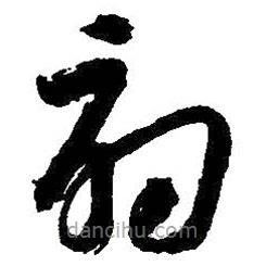 朱耷写的草书扇