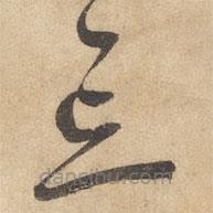 邊武寫的草書忘