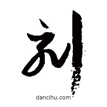 孫過庭寫的草書刻