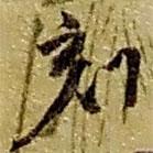 趙之謙寫的草書刻