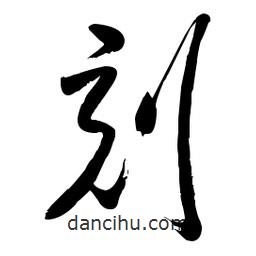 毛體寫(xiě)的草書(shū)刻