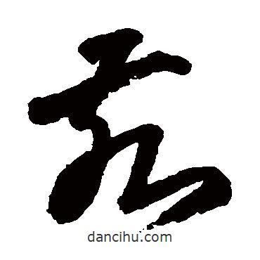王鐸寫的草書亥