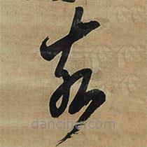 王铎写的草书亥