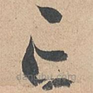 孙过庭写的草书亡