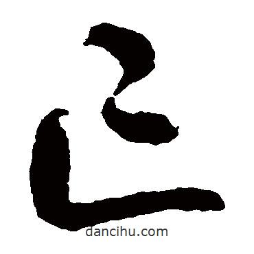 智永写的草书亡