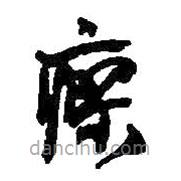 廖書法圖片