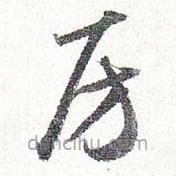 懷素寫的草書房