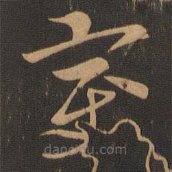 索靖寫的草書變