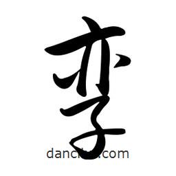黃彰任寫(xiě)的草書(shū)孿