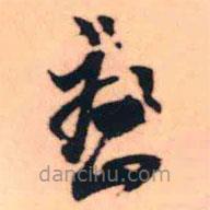 王鐸寫的草書巒