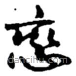 趙之謙寫的草書戀