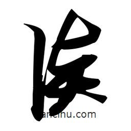 張瑞圖寫的草書談