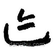 朱耷寫的草書跡