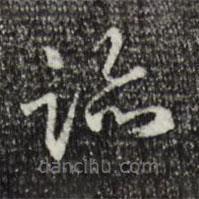 王尹實(shí)寫的草書跡