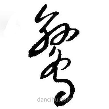 朱耷寫的草書鸞