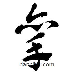 章草寫的草書攣