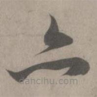 赵孟頫写的草书亦