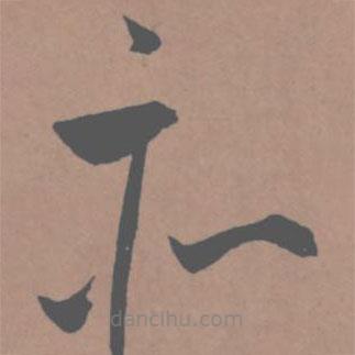 王寵寫的草書亦