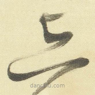 董其昌寫的草書亦