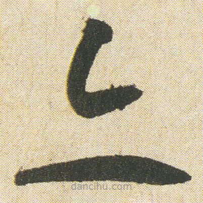 空海寫的草書亦