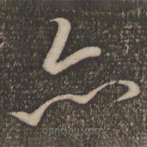 蘇舜欽寫的草書亦
