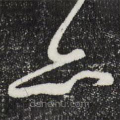 周天球写的草书亦