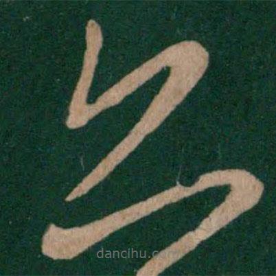 淳化閣帖寫的草書亦