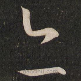 刘挚写的草书亦