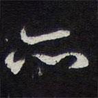 陈兆仑写的草书亦