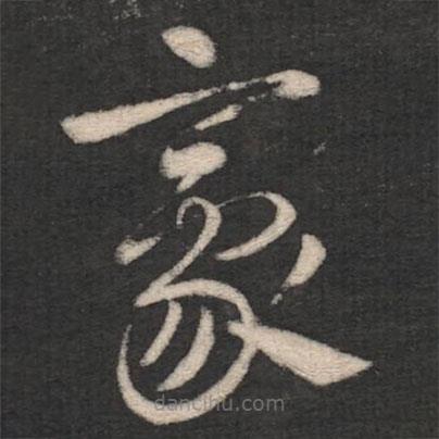 淳化阁帖写的草书豪