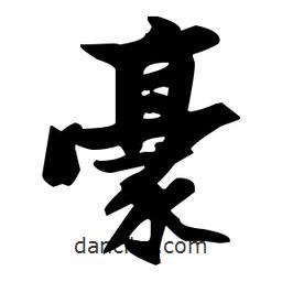 張瑞圖寫的草書豪