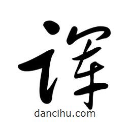 黃彰任寫的草書諢