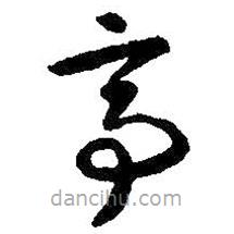 智永写的草书亭