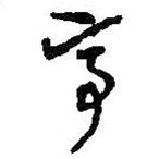 何绍基写的草书亭