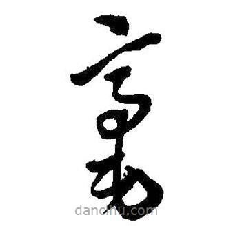 王鐸寫的草書毫