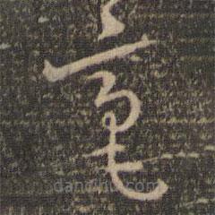 张弼写的草书毫