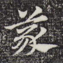 趙孟頫寫的草書義